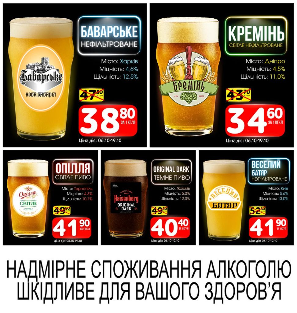 Акції маркетопт Розливне пиво з 06.10 по 19.10.25