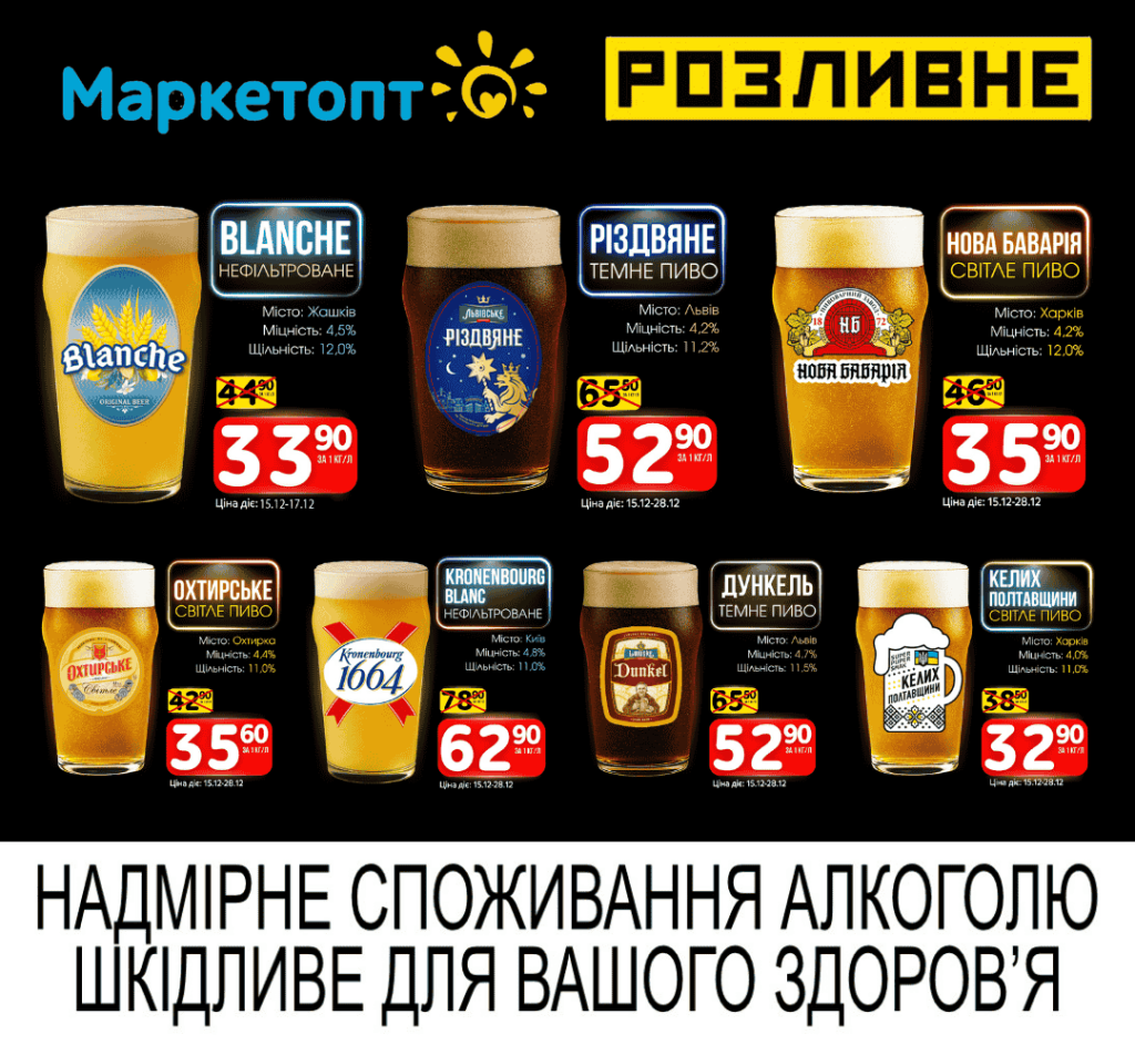 Акції Маркетопт Розливне Пиво