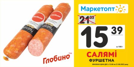 Маркетопт акції з 12.06.22 по 21.06.22 - Салямі Фуршетна