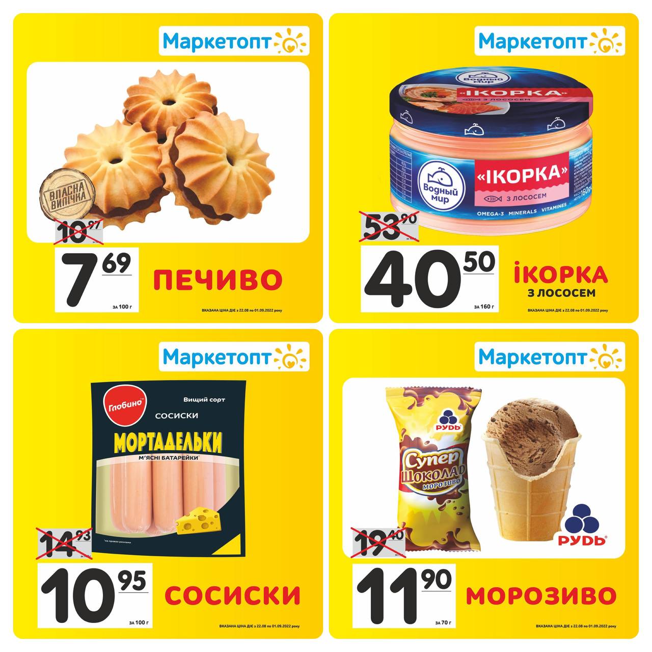 Акції в Маркетопт з 22.08 по 01.09.22