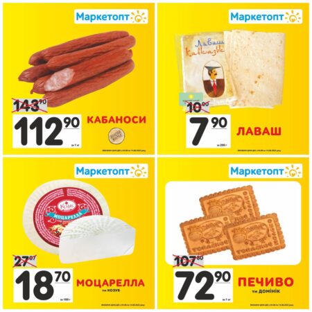 Акції Маркетопт з 05.08.22 по 14.08.22