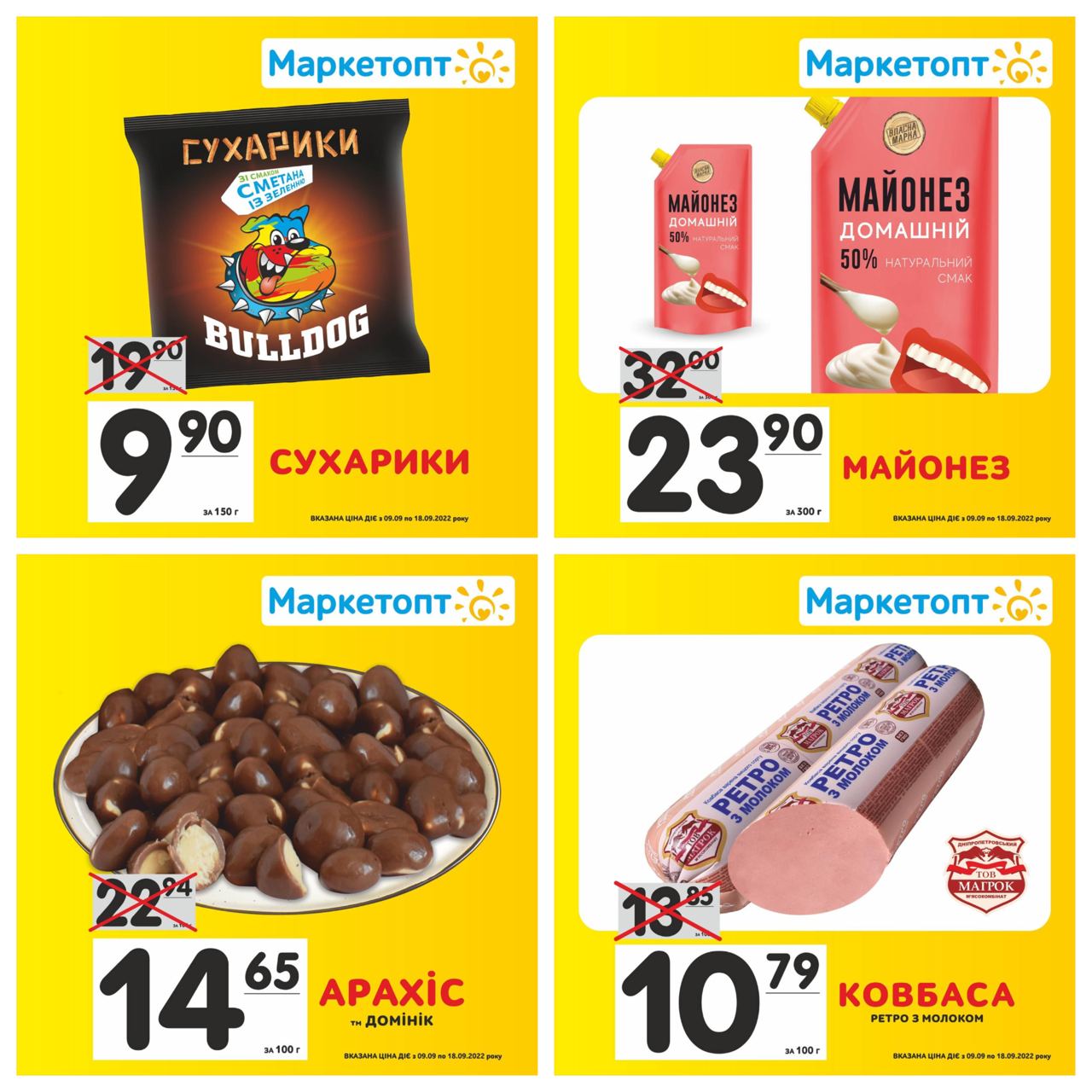 Акції Маркетопт з 09.09.22 по 18.09.22