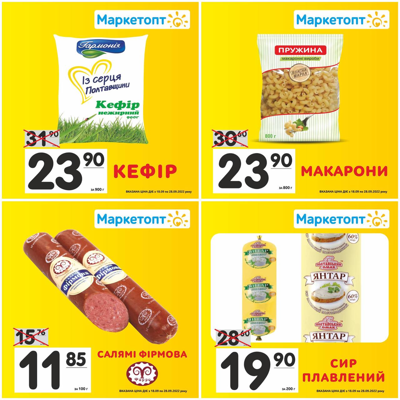 Акції Маркетопт з 18.09 по 28.09.22