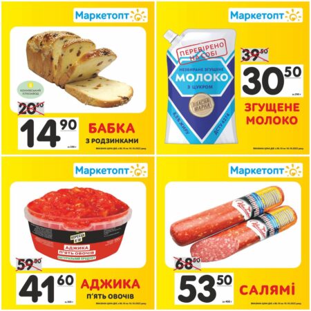 Акції Маркетопт з 06.10 по 16.10.22