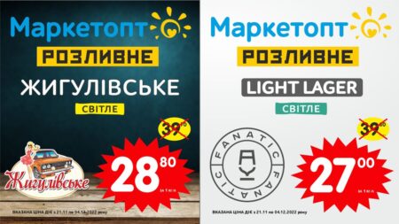 Акції на Розливне пиво в Маркетопт з 21.11 по 04.12.22