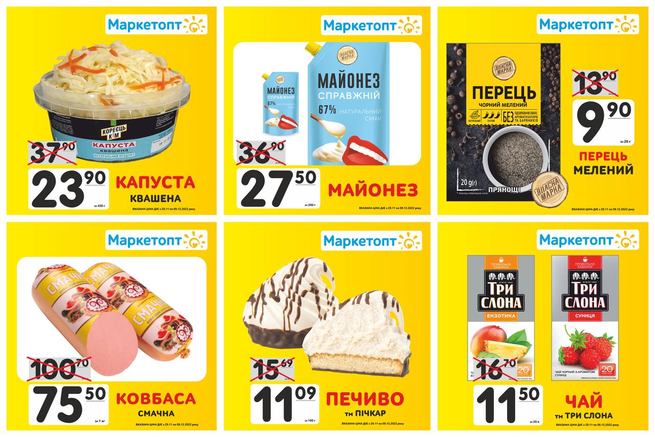 Акції в Маркетопт з 29.11.22 по 09.12.22