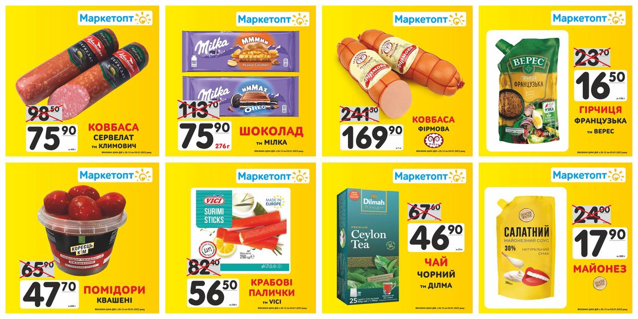 Акції в Маркетопт з 26.12 по 05.01.23