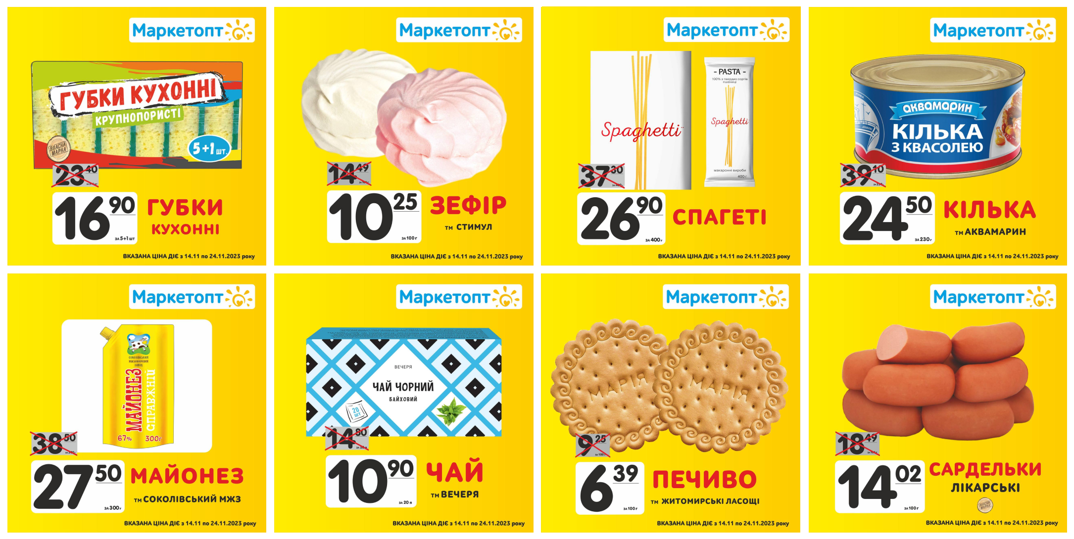 Акції в Маркетопт з 14.11 по 24.11.23