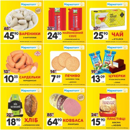 Акції в Маркетопт з 10.12.23 по 20.12.23