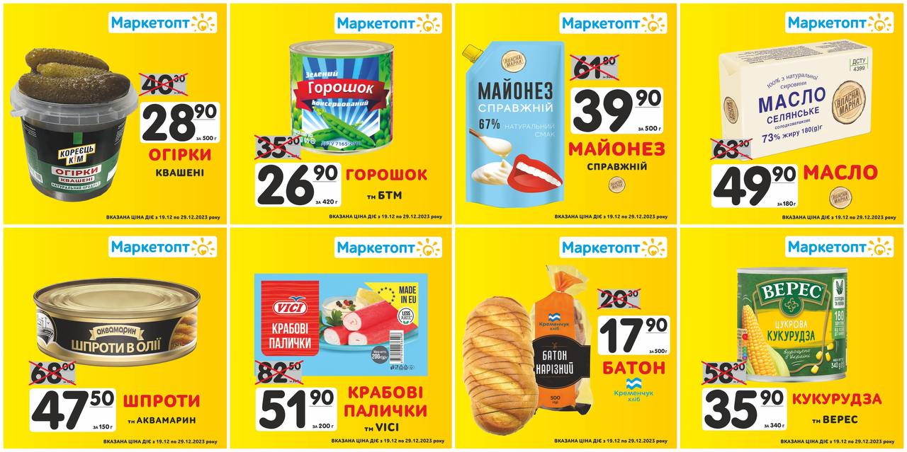 Акції в Маркетопт з 19.12.23 по 29.12.23