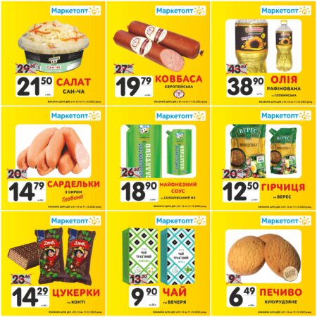 Акції в Маркетопт з 01.12 по 11.12.23