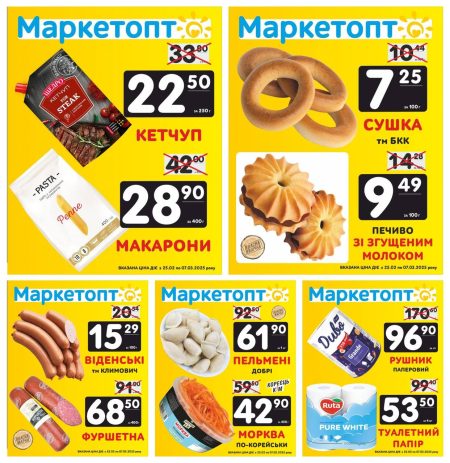 Акції в Маркетопт з 25.02 по 07.03.25
