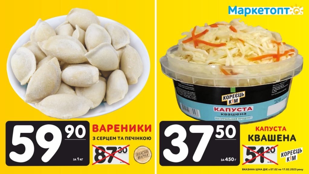 Вареники Власна Марка і Капуста квашена ТМ Кореєць кім - Горизонт - Акції Маркетопт з 07.02 по 17.02.25