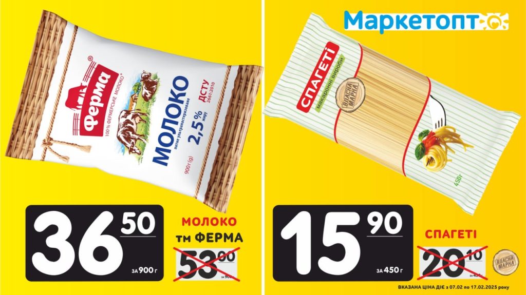 Молоко ТМ Ферма і Спагеті ТМ Власна марка - Горизонт - Акції Маркетопт з 07.02 по 17.02.25