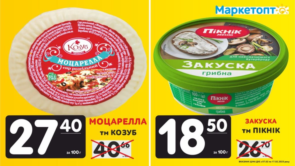 Моцарелла ТМ Козуб і Закуска Тм пікнік - Горизонт - Акції Маркетопт з 07.02 по 17.02.25
