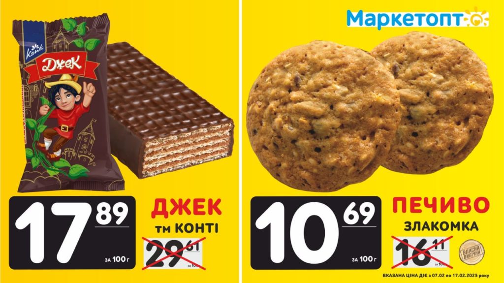 Цукерки Джек ТМ Конті і Печиво Злакомка ТМ Власна випічка - Горизонт - Акції Маркетопт з 07.02 по 17.02.25