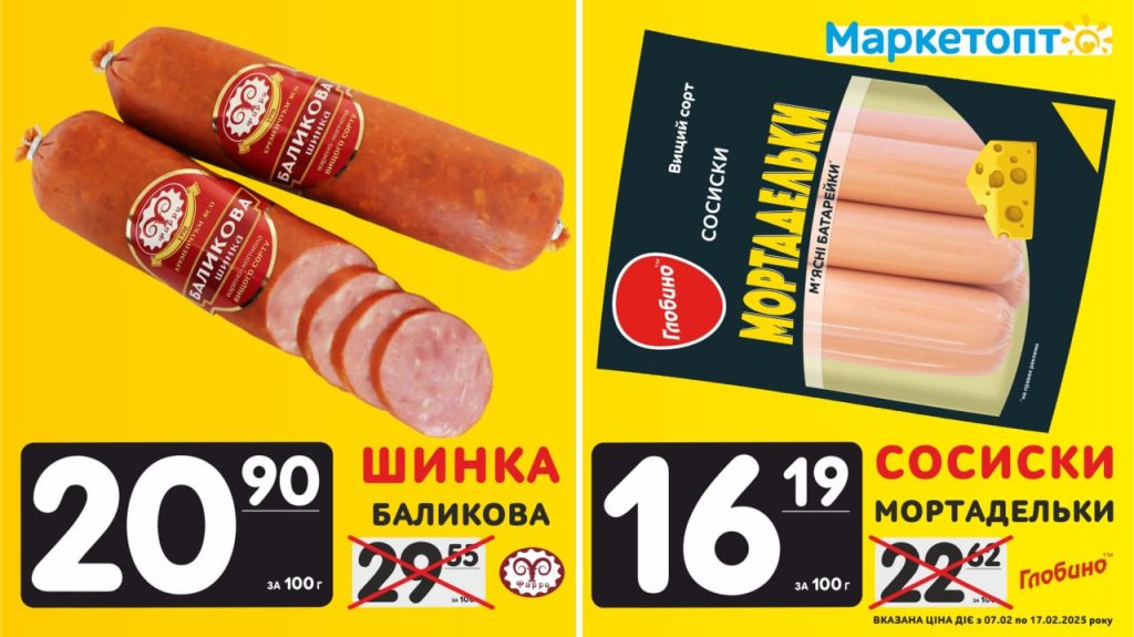 Шинка Баликова ТМ Фарро і Сосиски Мортадельки Тм Глобино - Горизонт - Акції Маркетопт з 07.02 по 17.02.25