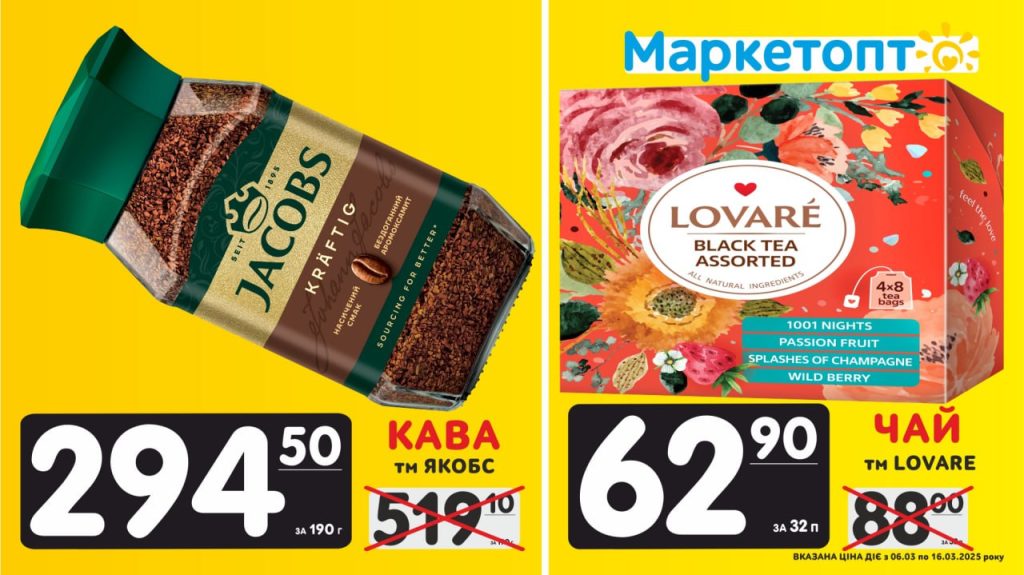 Кава Якобс і Чай Ловаре - Акції в Маркетопт з 06.03 по 16.03.25