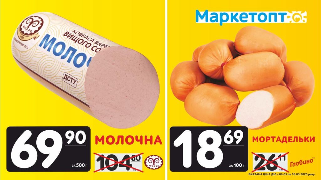 Ковбаса Молочна Фарро і Мортадельки Глобино - Горизонт - Акції в Маркетопт з 06.03 по 16.03.25