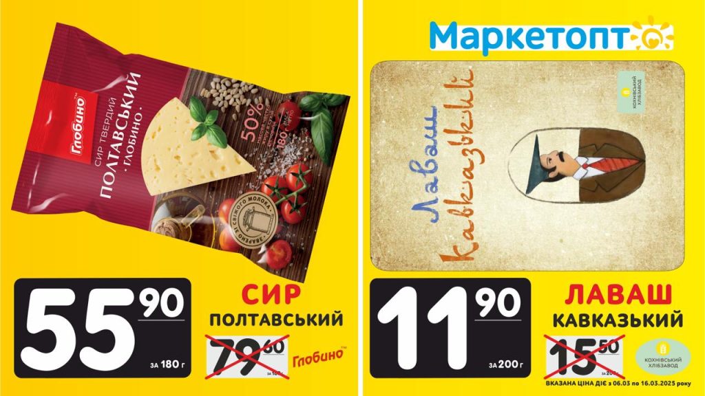Сир Полтавський і Лаваш Кавказький - Горизонт - Акції в Маркетопт з 06.03 по 16.03.25