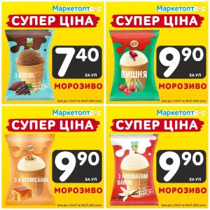 Морозиво в Маркетопт! Чесна ціна.