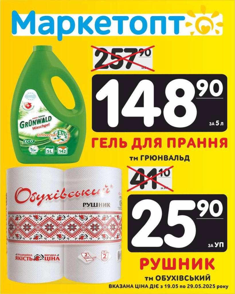 Гель для прання і Рушник - Акції Маркетопт з 19.05 по 29.05.25