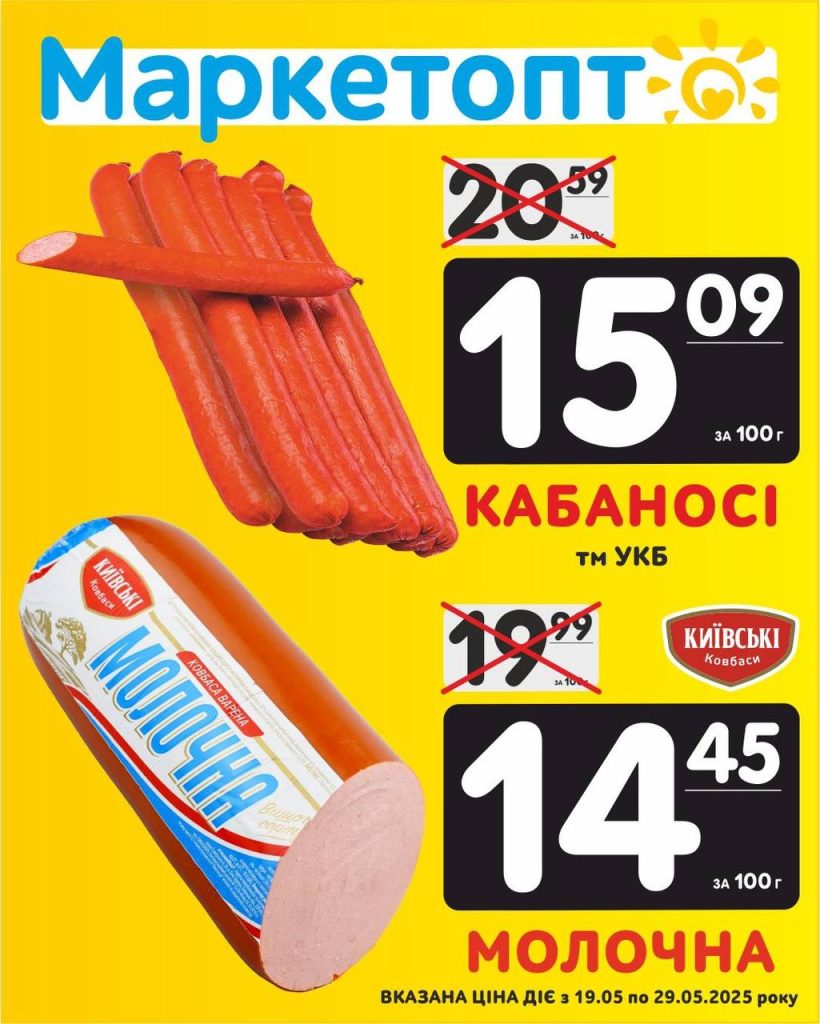 Ковбаса і кабаноси - Акції Маркетопт з 19.05 по 29.05.25