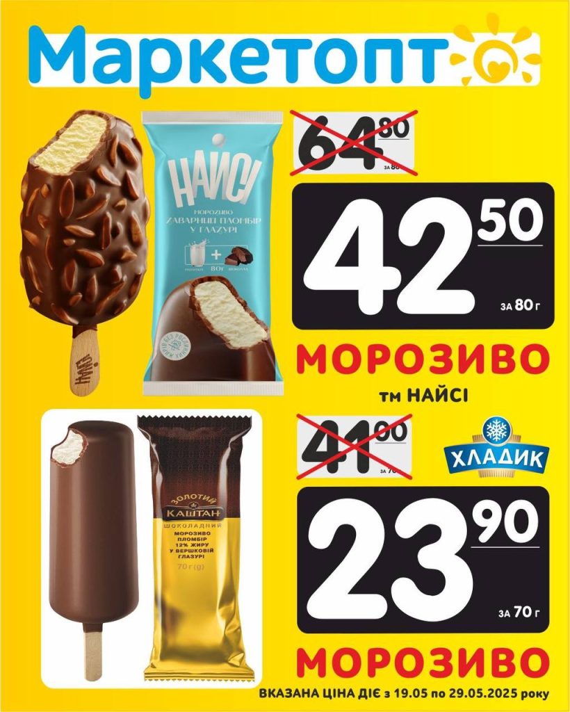 Морозиво Найсі і Морозиво Хладик - Акції Маркетопт з 19.05 по 29.05.25