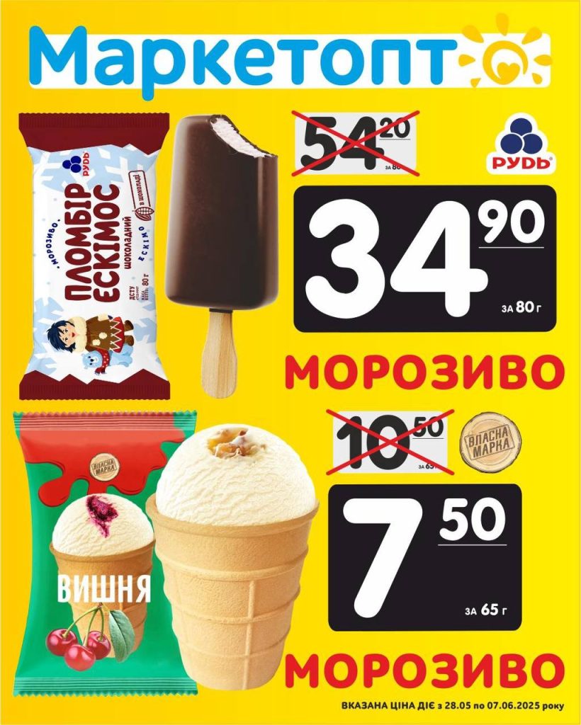 Морозиво Пломбір ескімос ТМ Рудь і Морозиво з джемом вишня ТМ Власна Марка - Акції Маркетопт з 28.05 по 07.06.25