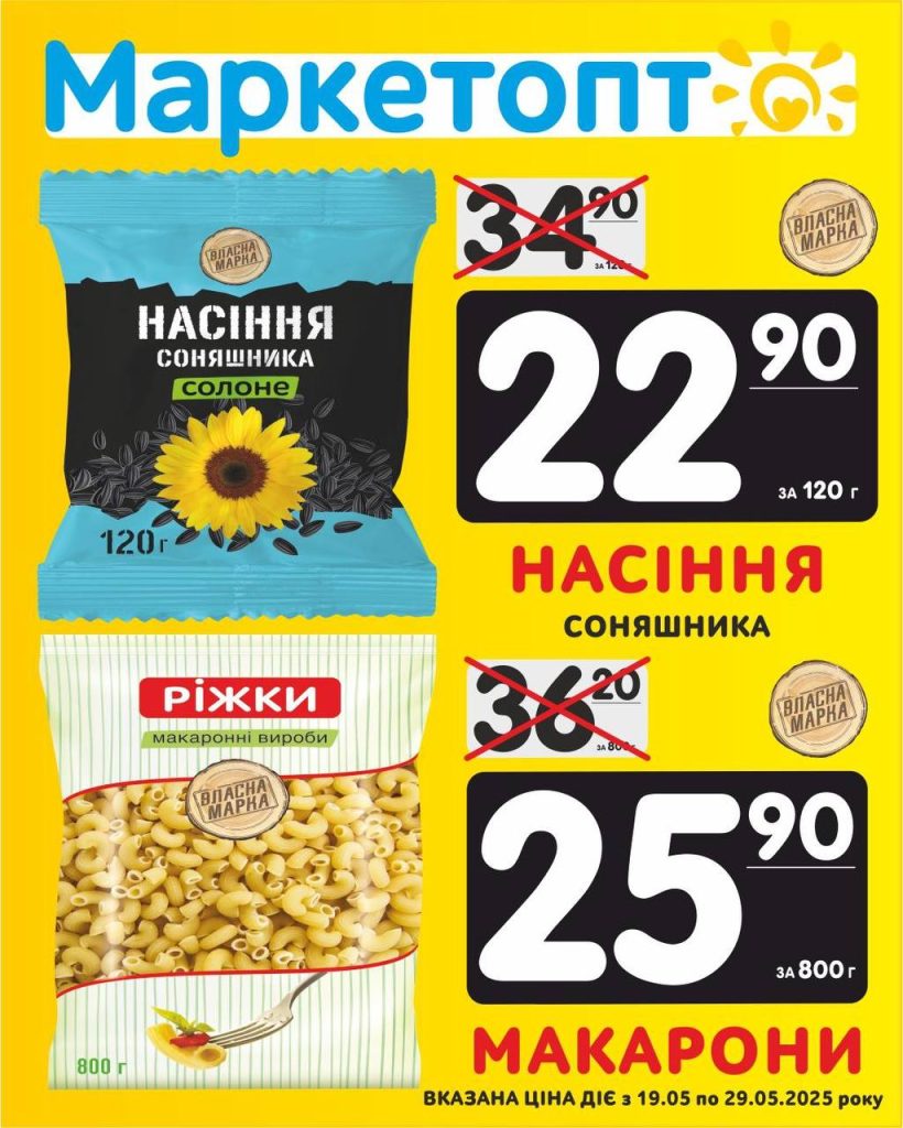 Насіння соняшника і макарони - Акції Маркетопт з 19.05 по 29.05.25