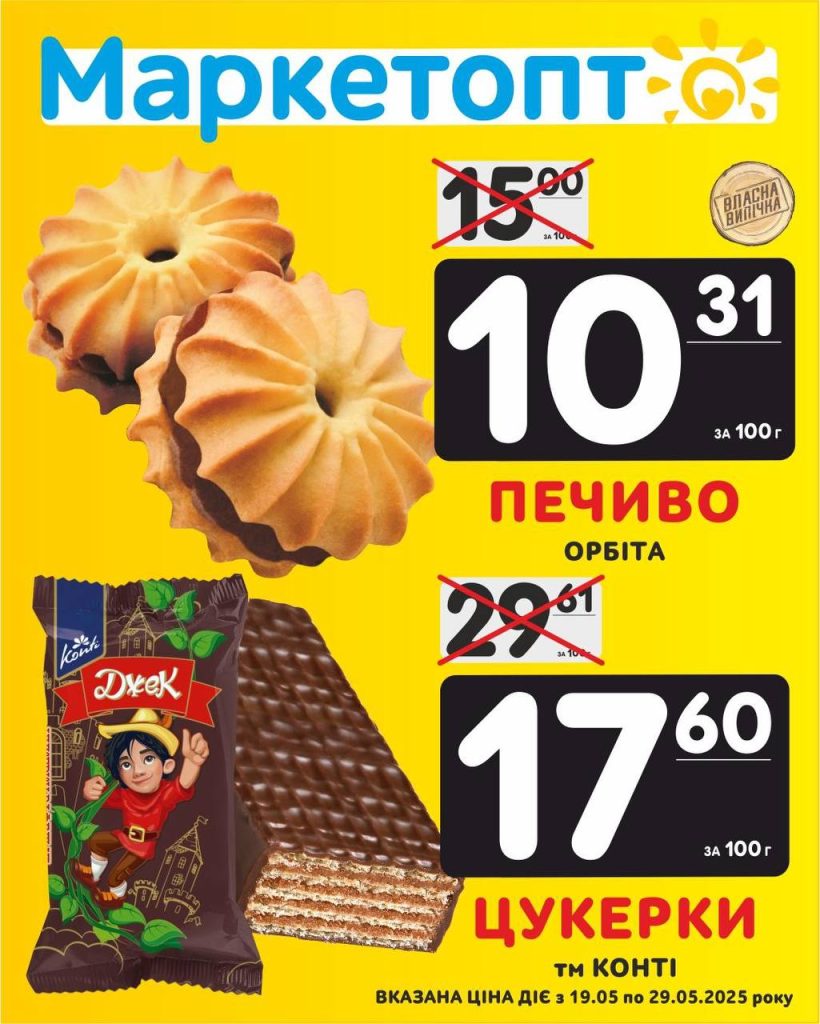 Печиво Орбіта і Цукерки ТМ Контіі - Акції Маркетопт з 19.05 по 29.05.25