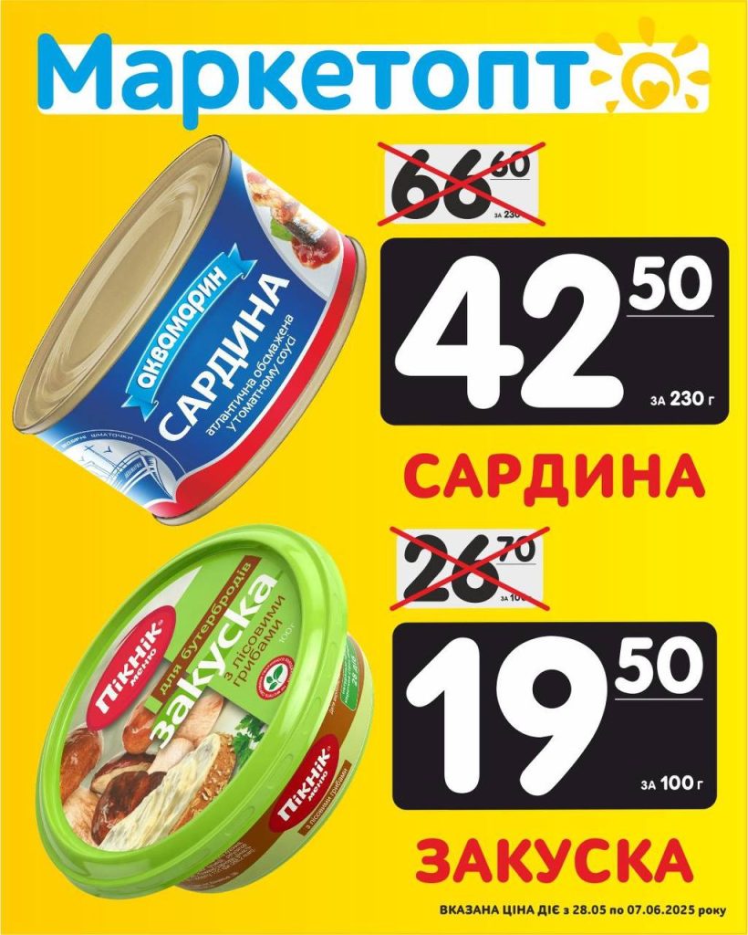 Сардина ТМ Аквамарин і Закуска ТМ Пікнік - Акції Маркетопт з 28.05 по 07.06.25