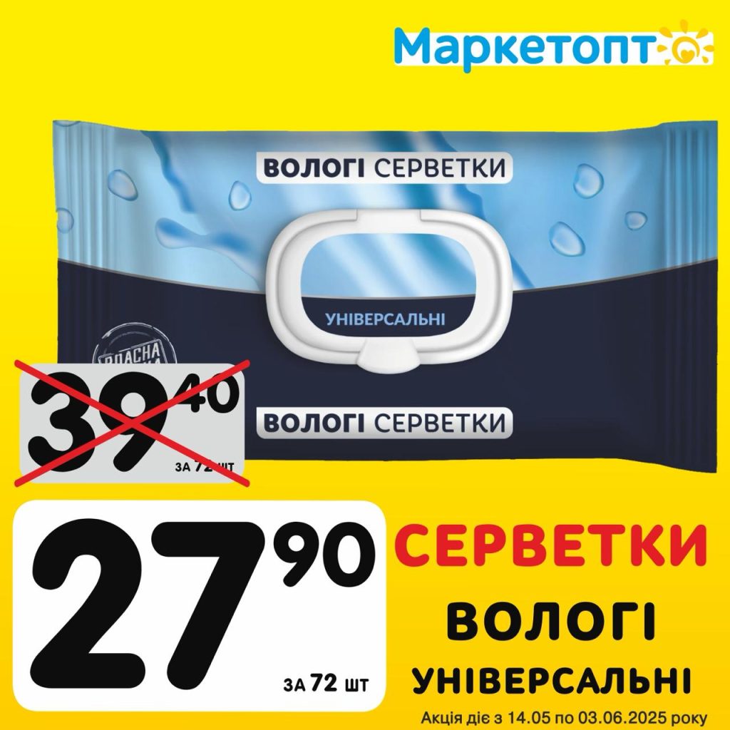Серветки Вологі універсальні - Ексклюзивні акції Маркетопт для підписників Телеграм з 14.05 по 03.06.25