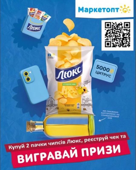 Тиждень 1: Маркетопт і чипси Люкс дарують подарунки!