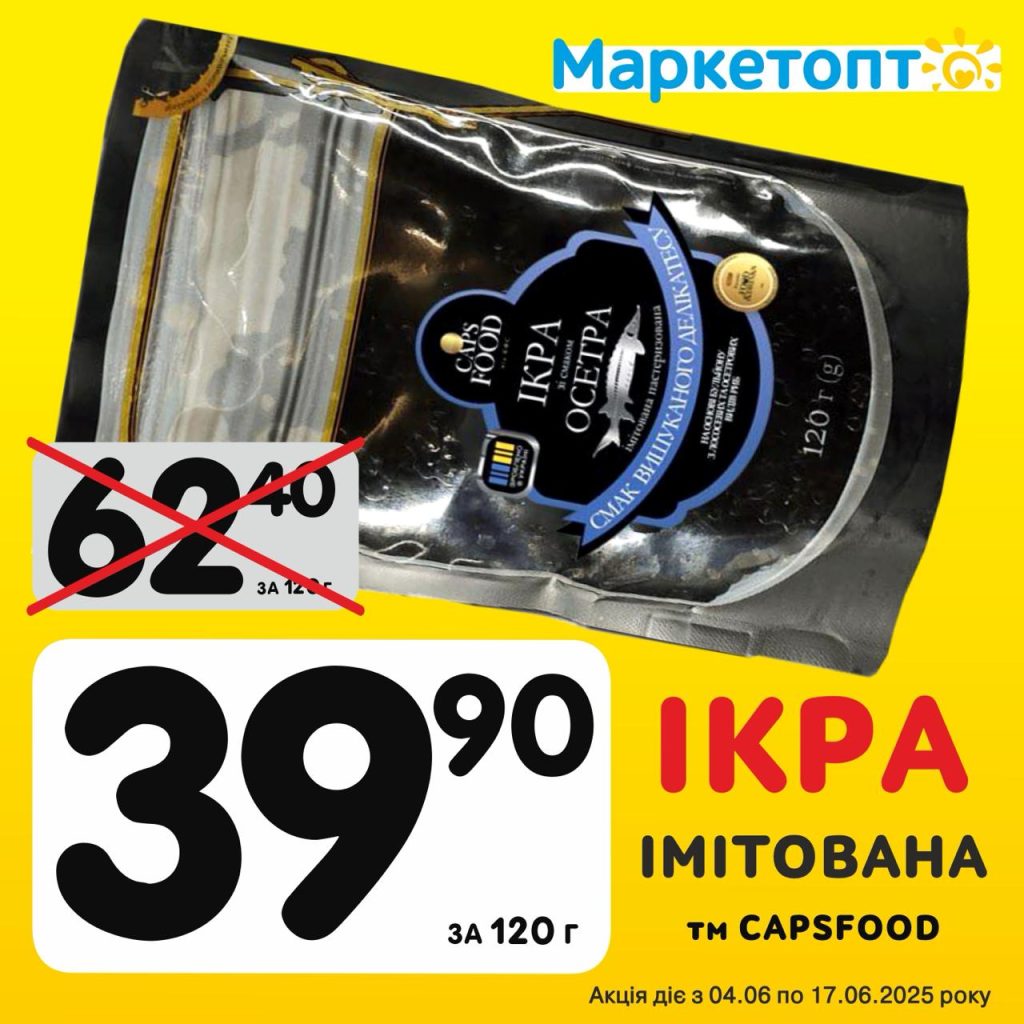 Ікра Імітована ТМ Capsfood - Ексклюзивні акції Маркетопт для підписників Телеграм з 04.06 по 17.06.25
