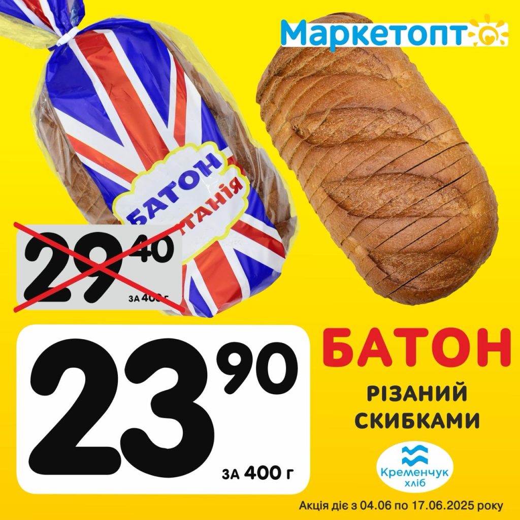 Батон Різаний Скибками Тм Кременчукхліб - Ексклюзивні акції Маркетопт для підписників Телеграм з 04.06 по 17.06.25