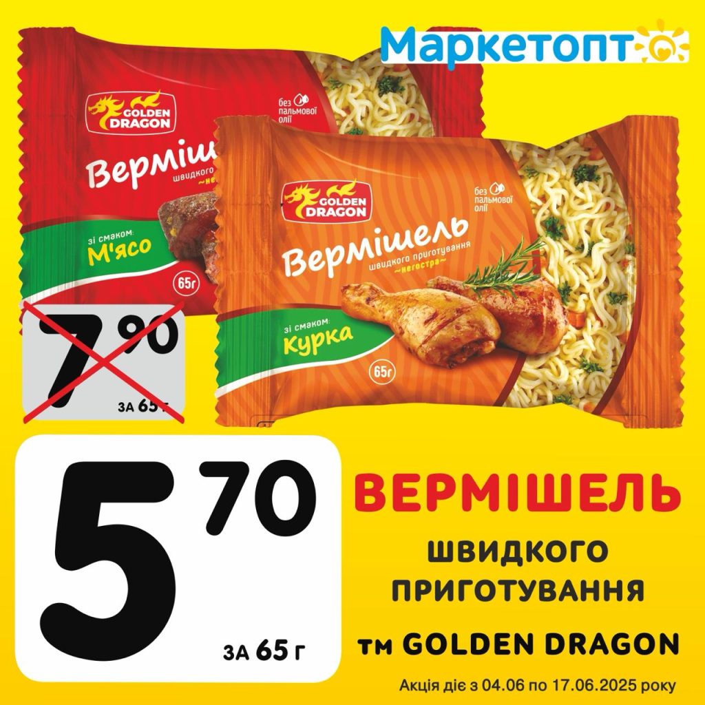 Вермішель швидкого приготування ТМ Golden Dragon - Ексклюзивні акції Маркетопт для підписників Телеграм з 04.06 по 17.06.25