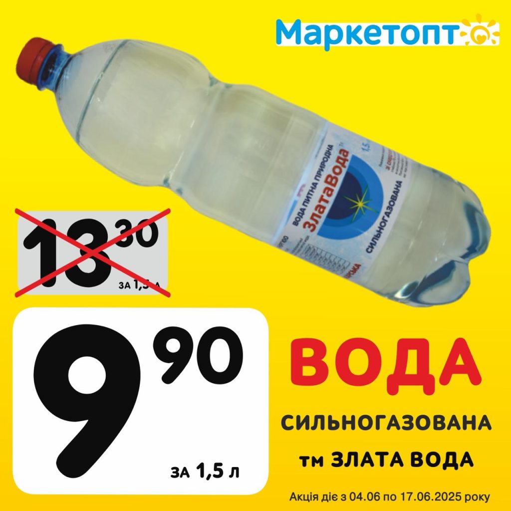 Вода Сильногазована ТМ Залата вода - Ексклюзивні акції Маркетопт для підписників Телеграм з 04.06 по 17.06.25