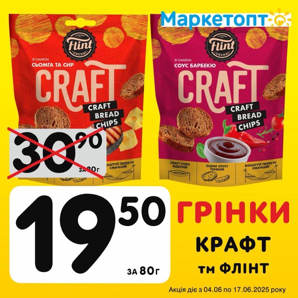 Грінки Крафт ТМ Флінт - Ексклюзивні акції Маркетопт для підписників Телеграм з 04.06 по 17.06.25
