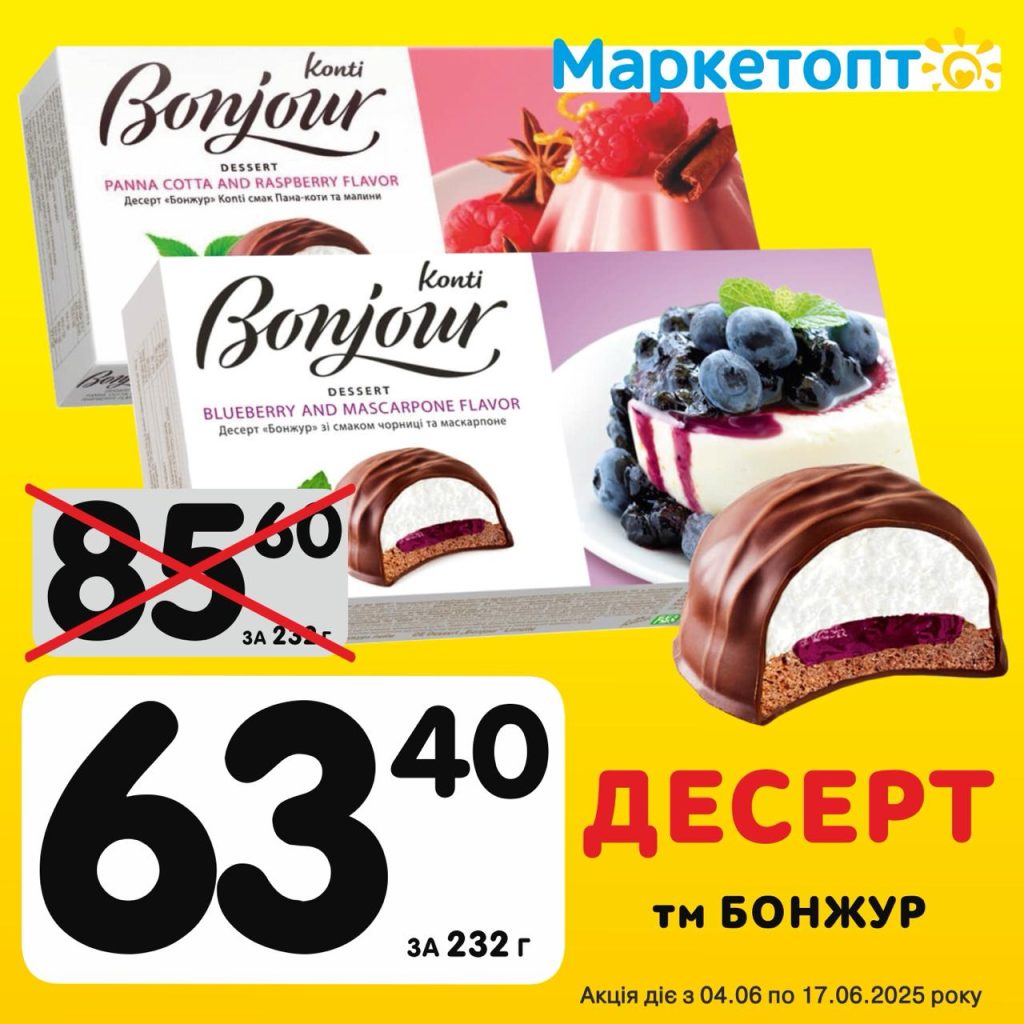 Десерт ТМ Бонжур - ʼЕксклюзивні акції Маркетопт для підписників Телеграм з 04.06 по 17.06.25