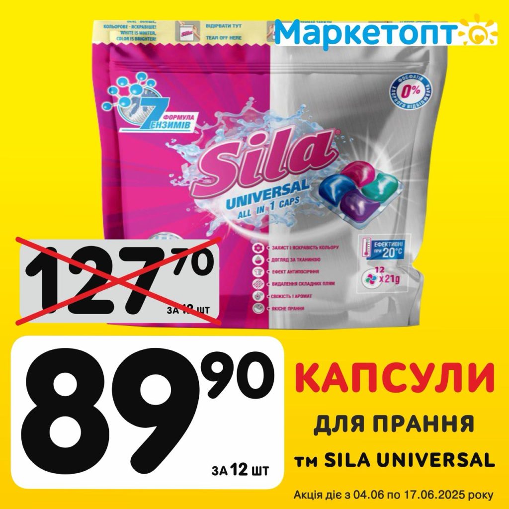 Капсули для прання ТМ Sila Universal - Ексклюзивні акції Маркетопт для підписників Телеграм з 04.06 по 17.06.25