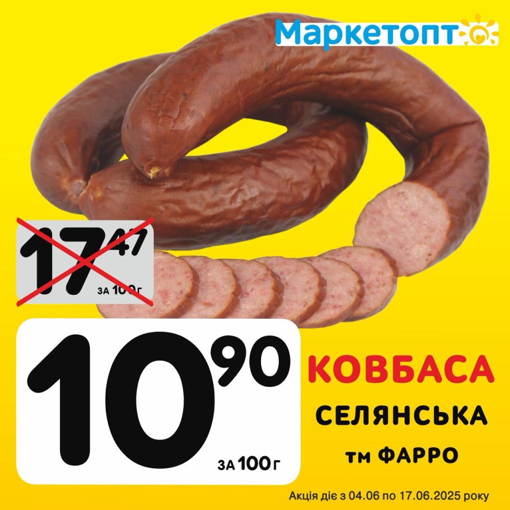 Ковбаса Селянська ТМ Фарро - Ексклюзивні акції Маркетопт для підписників Телеграм з 04.06 по 17.06.25