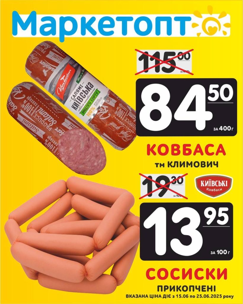 Ковбаса ТМ Климович і Сосиски прикопчені ТМ Київські ковбаси - Акції Маркетопт з 15.06 по 25.06.25