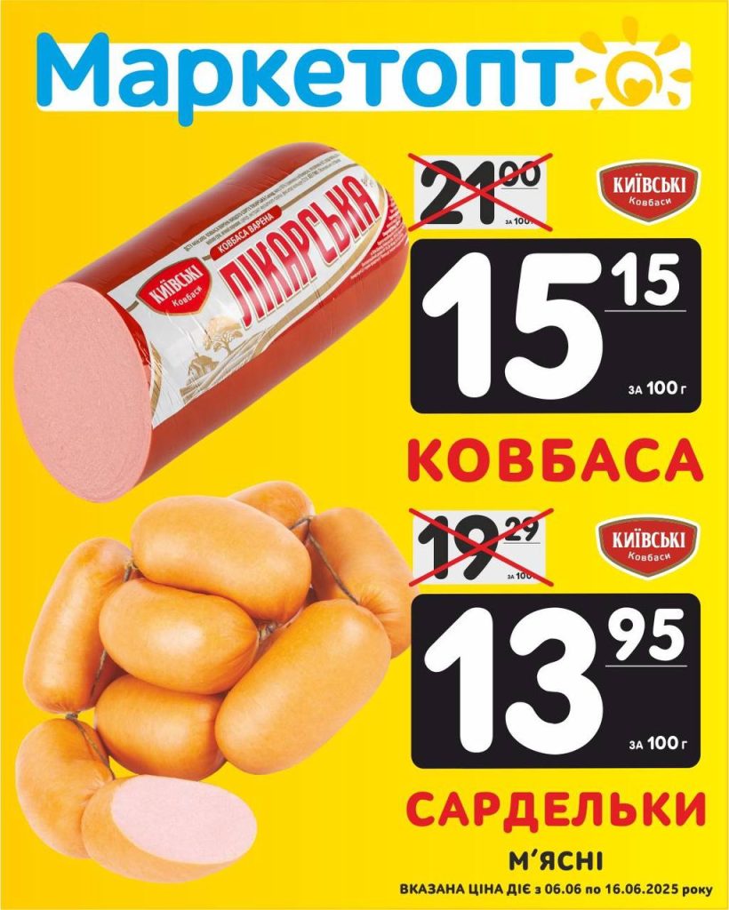 Ковбаса і Сардельки - Акції Маркетопт з 06.06 по 16.06.25