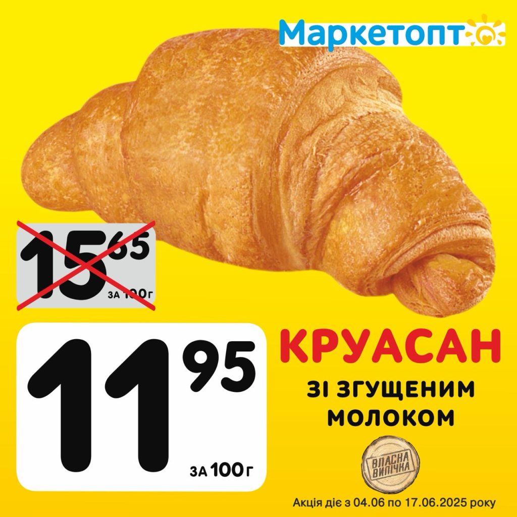 Круасан зі згущеним молоком ТМ Власна Марка - Ексклюзивні акції Маркетопт для підписників Телеграм з 04.06 по 17.06.25