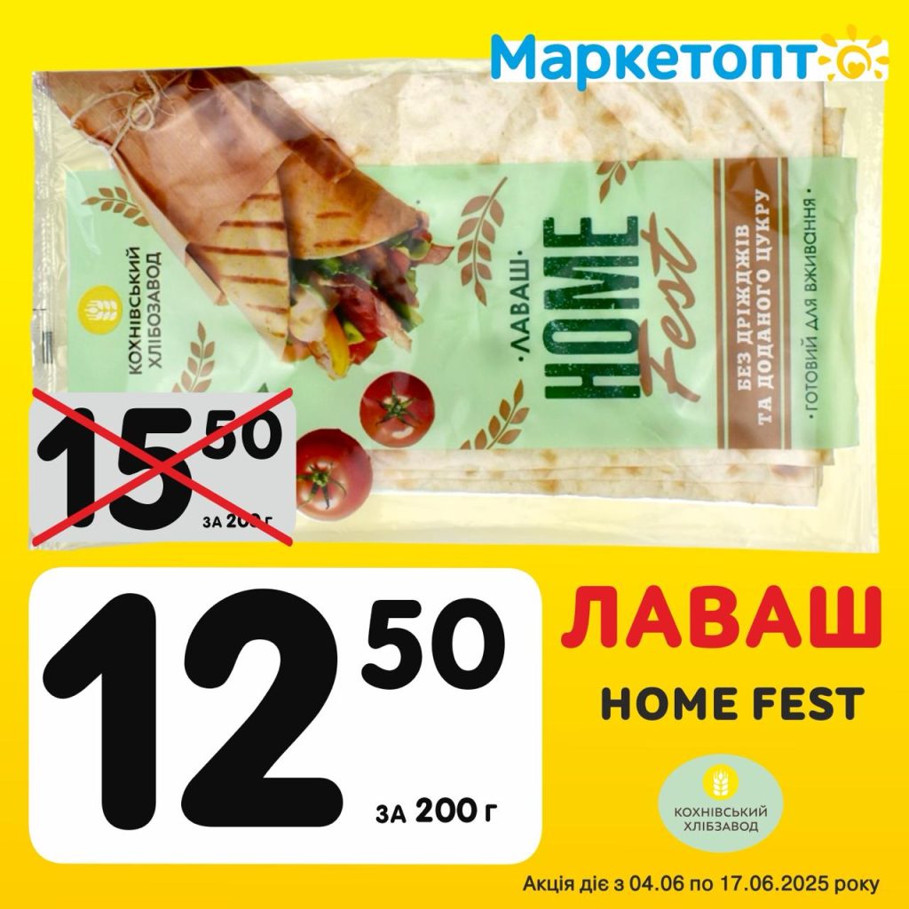 Лаваш Home fest ТМ Кохнівський хлібзавод - Ексклюзивні акції Маркетопт для підписників Телеграм з 04.06 по 17.06.25