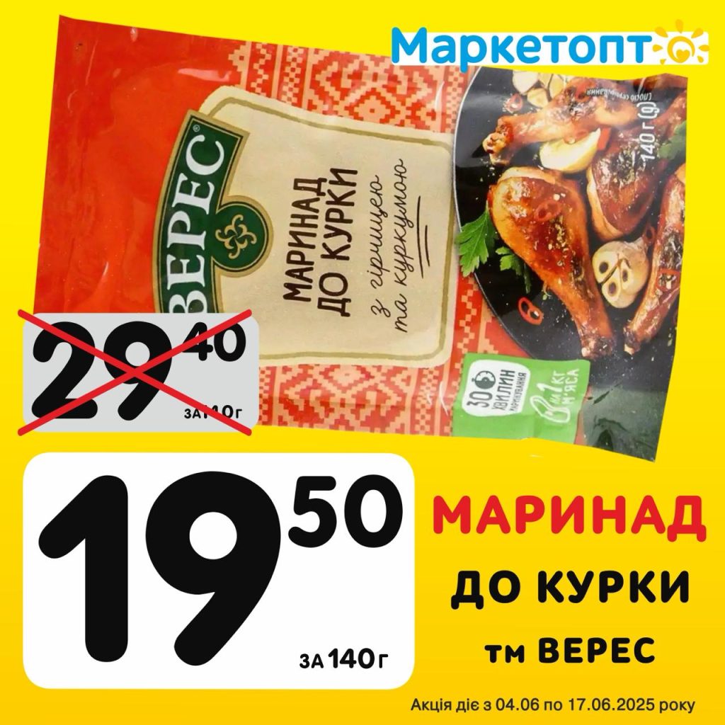 Маринад до курки ТМ Верес - Ексклюзивні акції Маркетопт для підписників Телеграм з 04.06 по 17.06.25