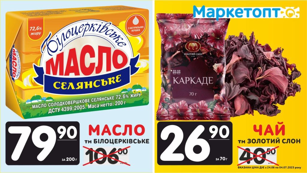Масло селянське ТМ Білоцерківське і Чай Каркаде ТМ Золотий слон по Акції в Маркетпот з 24.06 по 04.07.25