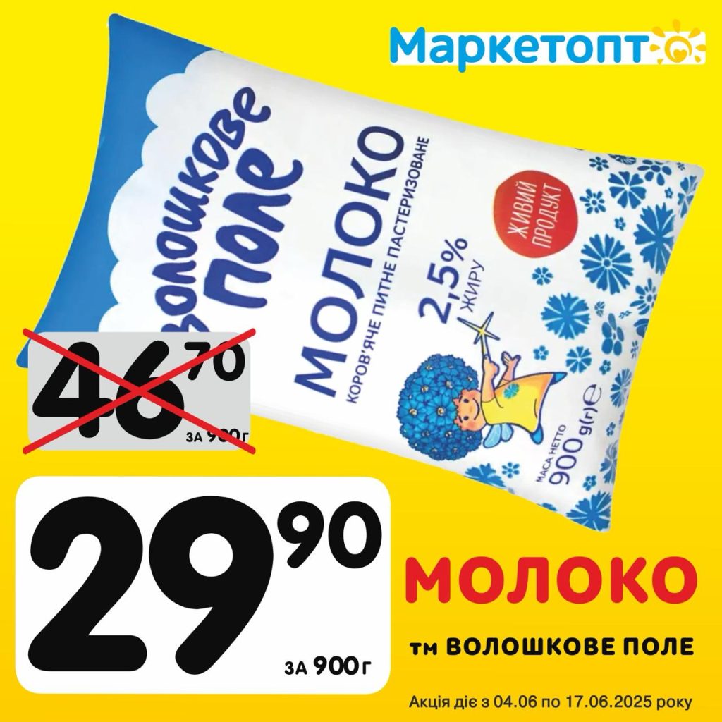 Молоко ТМ Волошкове поле - Ексклюзивні акції Маркетопт для підписників Телеграм з 04.06 по 17.06.25