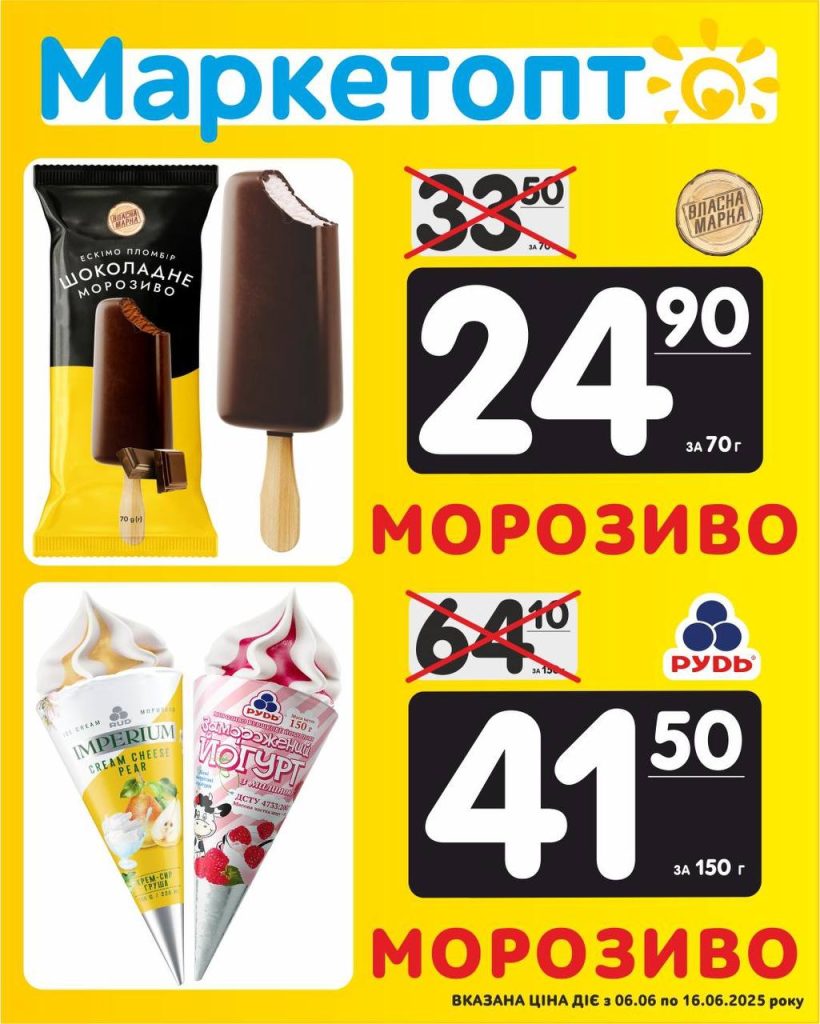 Морозиво ТМ Рудт і Морозиво Власна Марка - Акції Маркетопт з 06.06 по 16.06.25